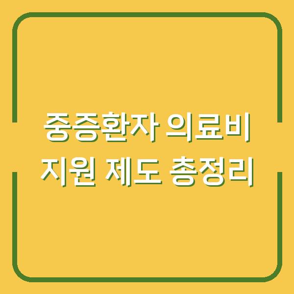 중증환자 의료비 지원 제도 총정리