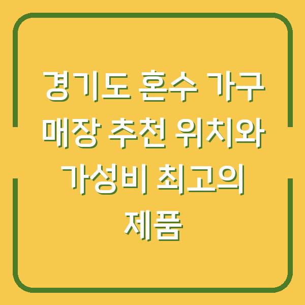 경기도 혼수 가구 매장 추천 위치와 가성비 최고의 제품