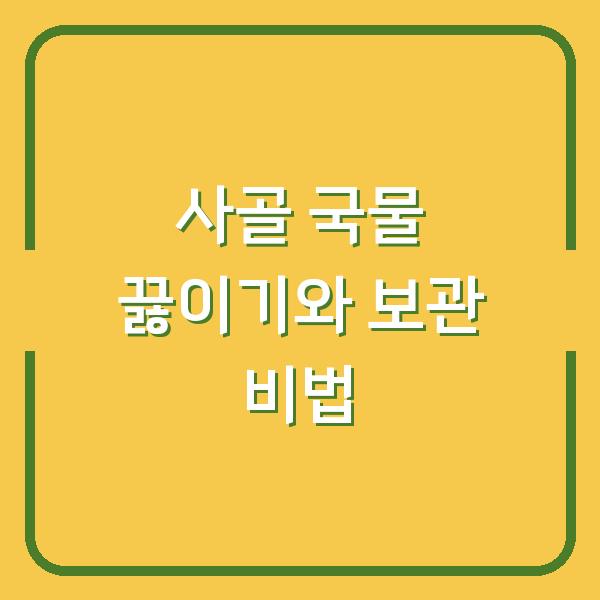 사골 국물 끓이기와 보관 비법
