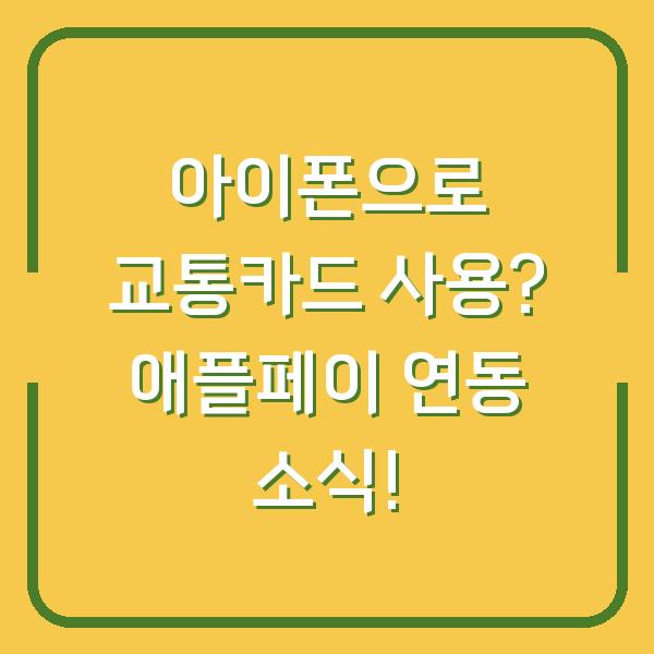아이폰으로 교통카드 사용? 애플페이 연동 소식!