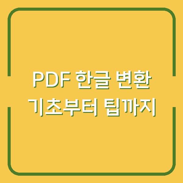 PDF 한글 변환 기초부터 팁까지