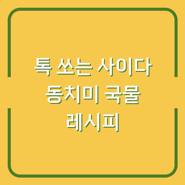 톡 쏘는 사이다 동치미 국물 레시피