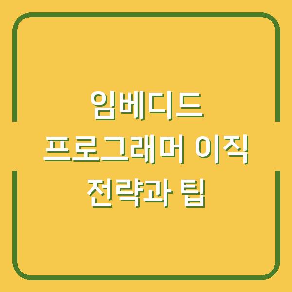 임베디드 프로그래머 이직 전략과 팁