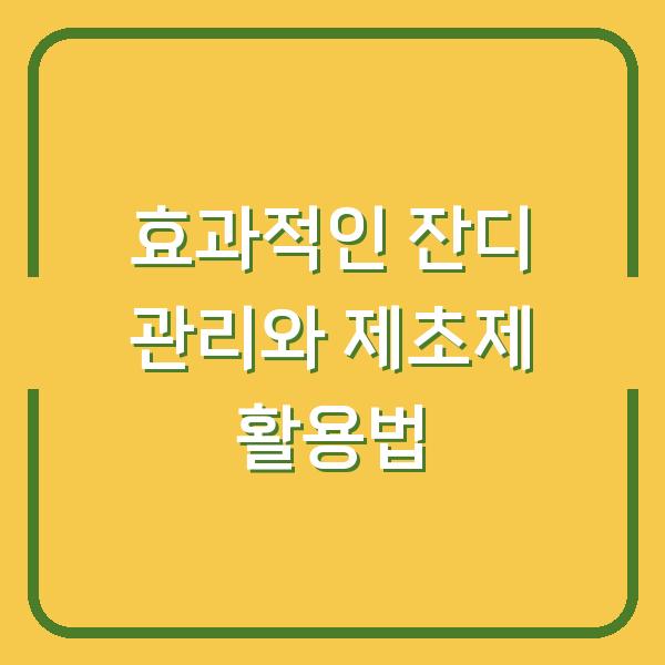 효과적인 잔디 관리와 제초제 활용법