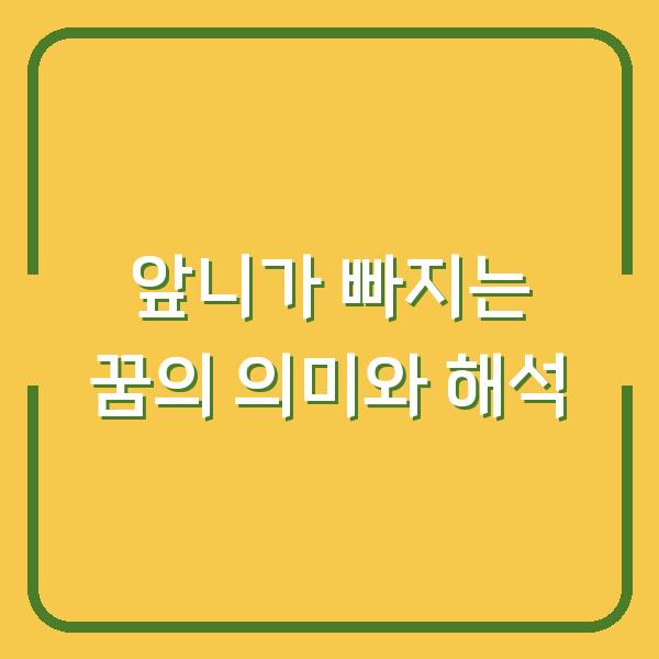 앞니가 빠지는 꿈의 의미와 해석