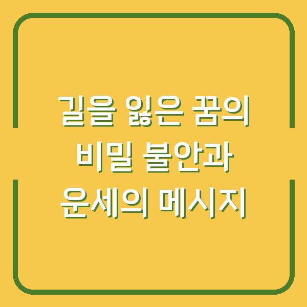 길을 잃은 꿈의 비밀 불안과 운세의 메시지