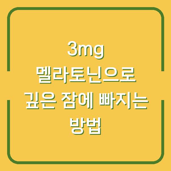 3mg 멜라토닌으로 깊은 잠에 빠지는 방법
