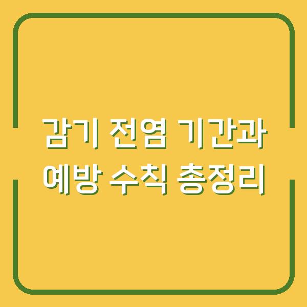 감기 전염 기간과 예방 수칙 총정리