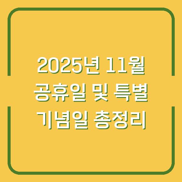 2025년 11월 공휴일 및 특별 기념일 총정리