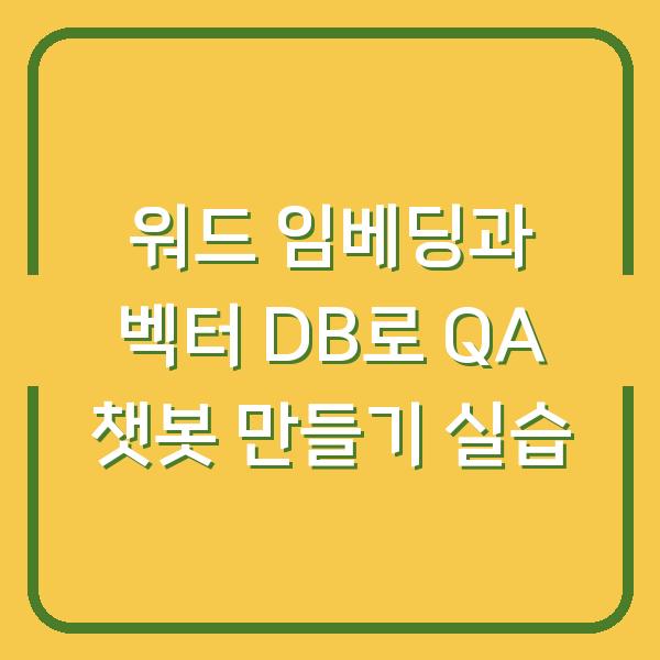 워드 임베딩과 벡터 DB로 QA 챗봇 만들기 실습