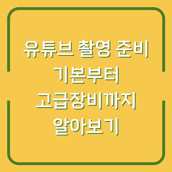 유튜브 촬영 준비 기본부터 고급장비까지 알아보기