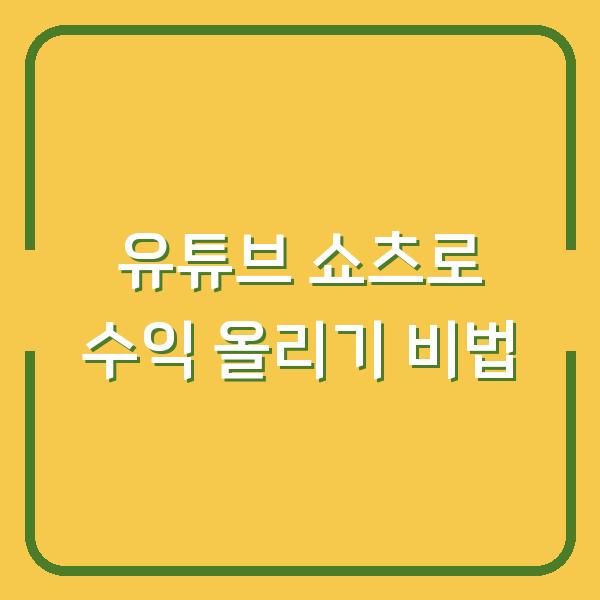 유튜브 쇼츠로 수익 올리기 비법
