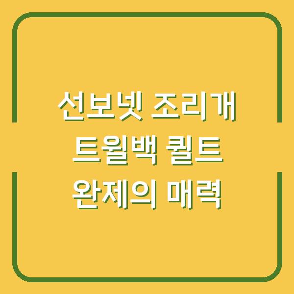 선보넷 조리개 트윌백 퀼트 완제의 매력