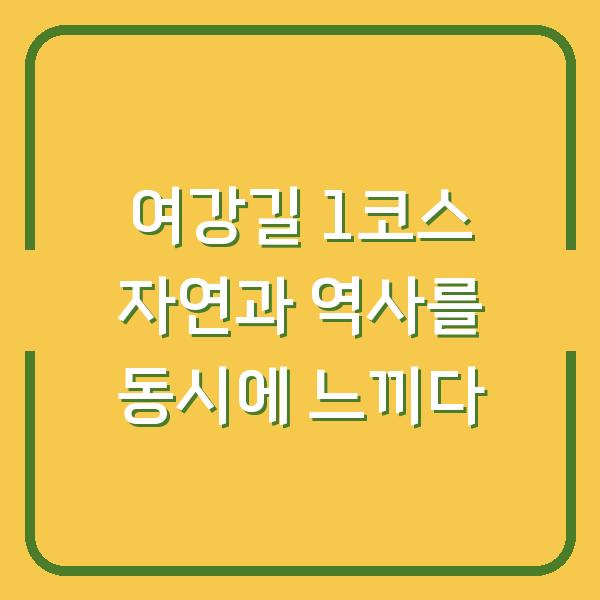 여강길 1코스 자연과 역사를 동시에 느끼다