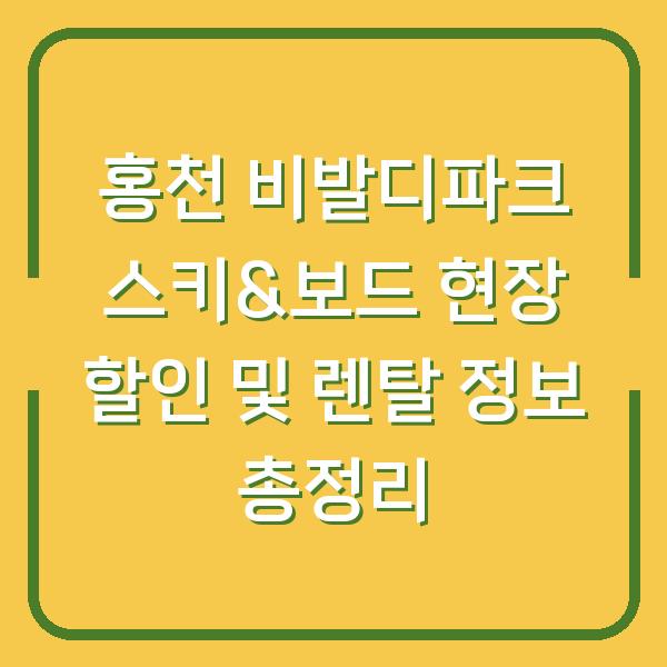 홍천 비발디파크 스키&보드 현장 할인 및 렌탈 정보 총정리