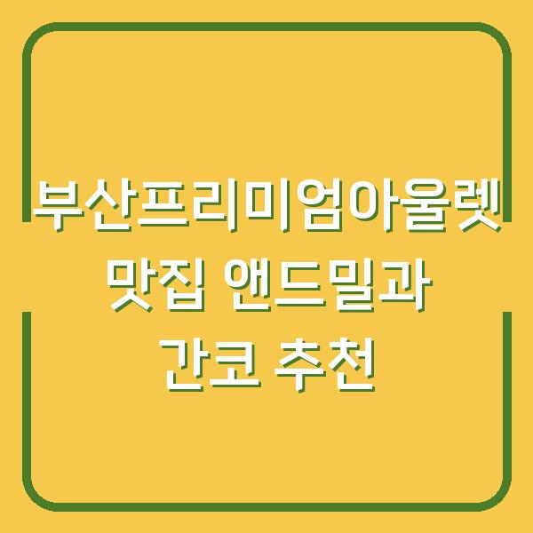 부산프리미엄아울렛 맛집 앤드밀과 간코 추천