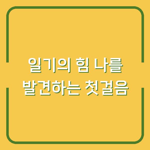 일기의 힘 나를 발견하는 첫걸음