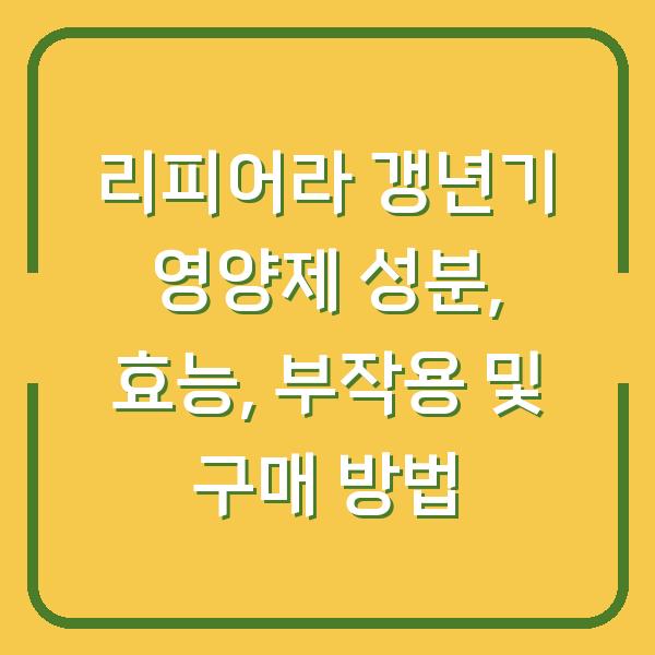 리피어라 갱년기 영양제 성분, 효능, 부작용 및 구매 방법