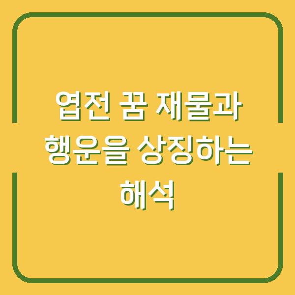 엽전 꿈 재물과 행운을 상징하는 해석