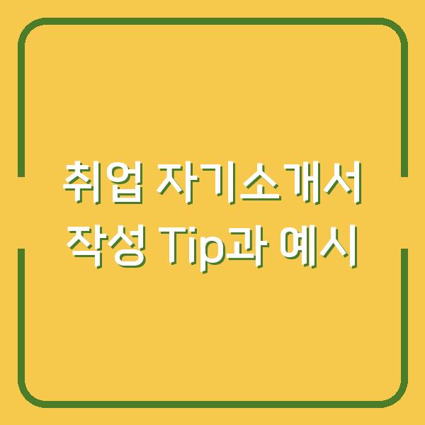 취업 자기소개서 작성 Tip과 예시