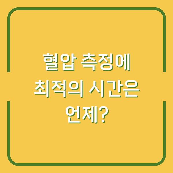 혈압 측정에 최적의 시간은 언제?
