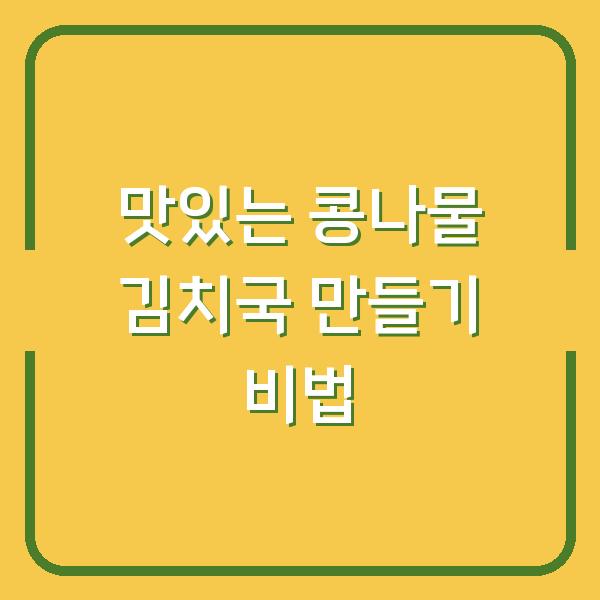 맛있는 콩나물 김치국 만들기 비법