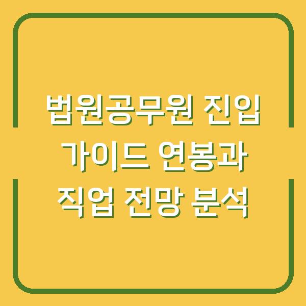 법원공무원 진입 가이드 연봉과 직업 전망 분석