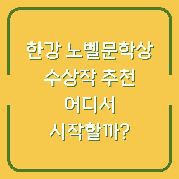 한강 노벨문학상 수상작 추천 어디서 시작할까?