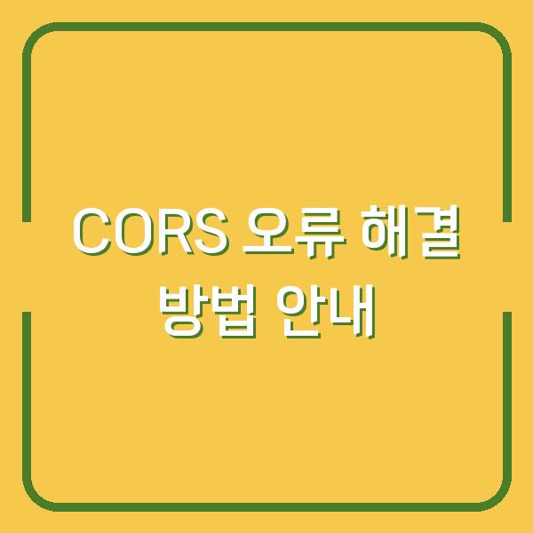 CORS 오류 해결 방법 안내