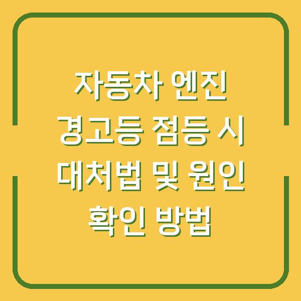 자동차 엔진 경고등 점등 시 대처법 및 원인 확인 방법