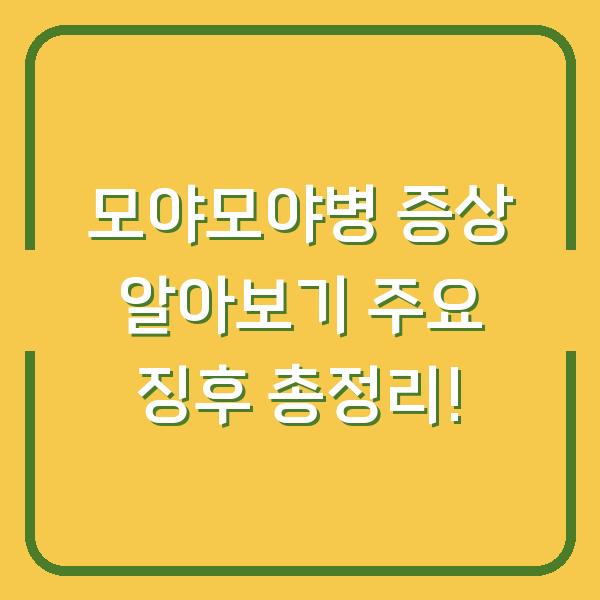 모야모야병 증상 알아보기 주요 징후 총정리!