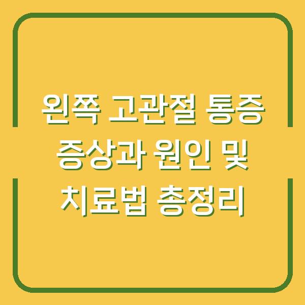 왼쪽 고관절 통증 증상과 원인 및 치료법 총정리