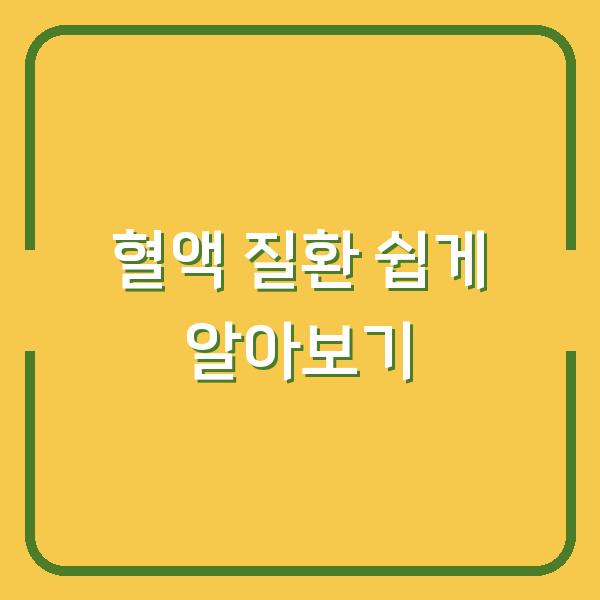 혈액 질환 쉽게 알아보기