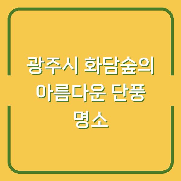 광주시 화담숲의 아름다운 단풍 명소