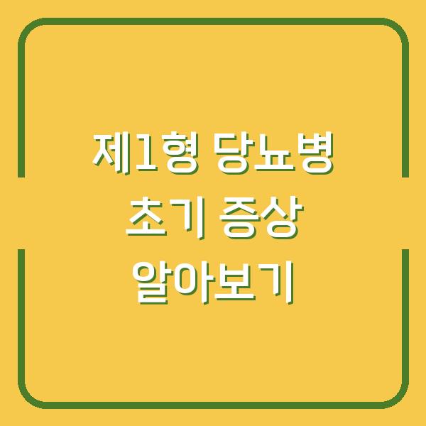 제1형 당뇨병 초기 증상 알아보기