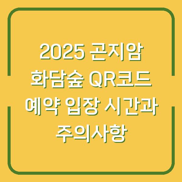 2025 곤지암 화담숲 QR코드 예약 입장 시간과 주의사항