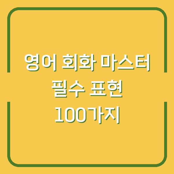 영어 회화 마스터 필수 표현 100가지