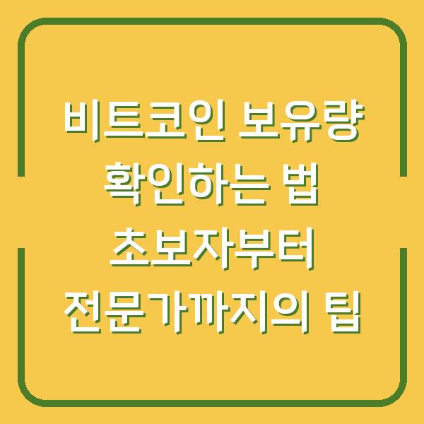 비트코인 보유량 확인하는 법 초보자부터 전문가까지의 팁