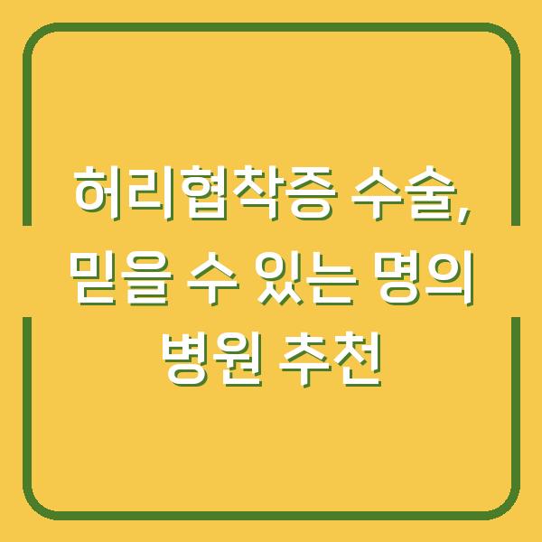 허리협착증 수술, 믿을 수 있는 명의 병원 추천