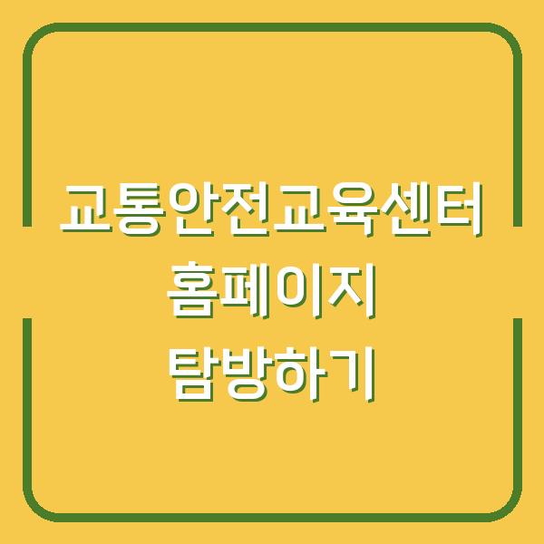 교통안전교육센터 홈페이지 탐방하기