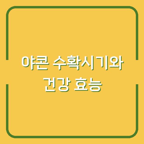 야콘 수확시기와 건강 효능