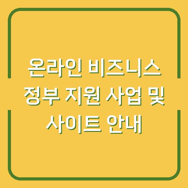 온라인 비즈니스 정부 지원 사업 및 사이트 안내