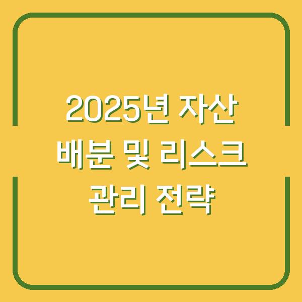 2025년 자산 배분 및 리스크 관리 전략
