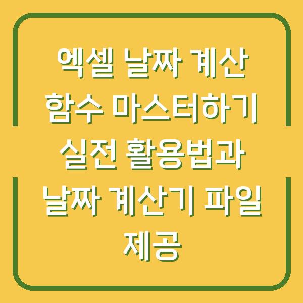 엑셀 날짜 계산 함수 마스터하기 실전 활용법과 날짜 계산기 파일 제공