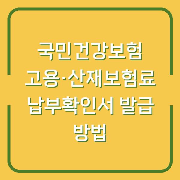 국민건강보험 고용·산재보험료 납부확인서 발급 방법