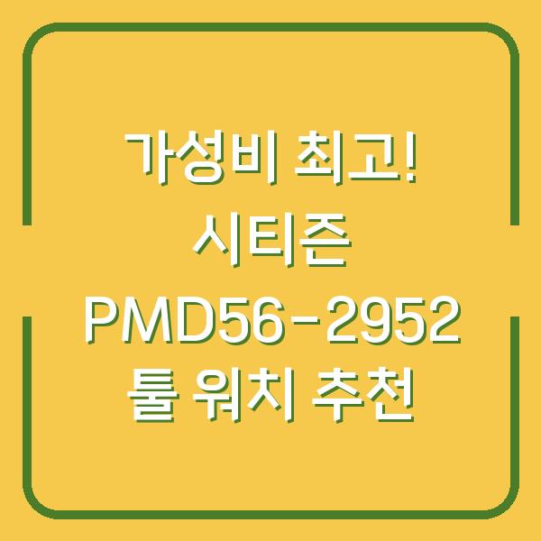 가성비 최고! 시티즌 PMD56-2952 툴 워치 추천