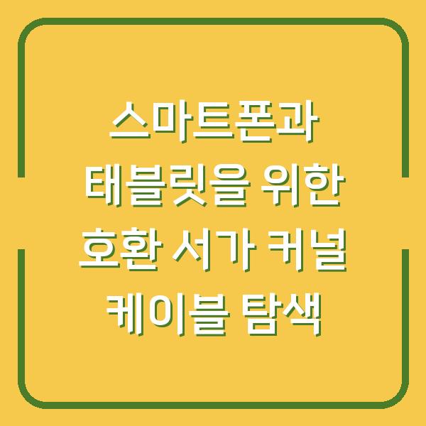스마트폰과 태블릿을 위한 호환 서가 커널 케이블 탐색