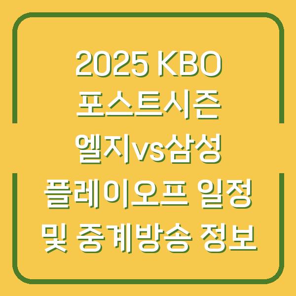 2025 KBO 포스트시즌 엘지vs삼성 플레이오프 일정 및 중계방송 정보