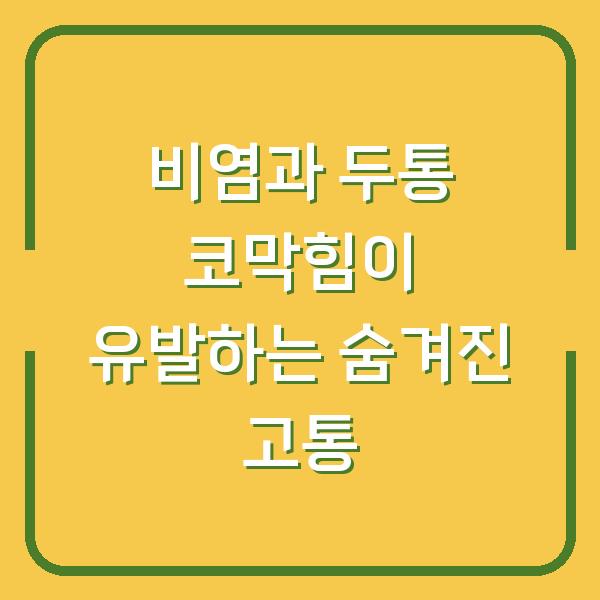 비염과 두통 코막힘이 유발하는 숨겨진 고통