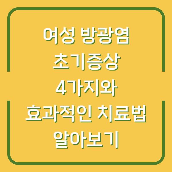 여성 방광염 초기증상 4가지와 효과적인 치료법 알아보기